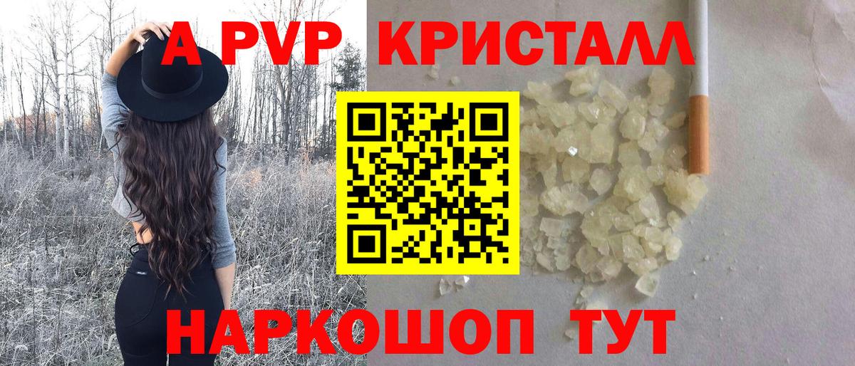 A PVP кристаллы Переславль-Залесский